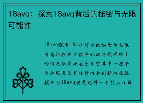 18avq：探索18avq背后的秘密与无限可能性