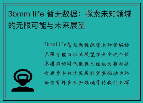 3bmm life 暂无数据：探索未知领域的无限可能与未来展望