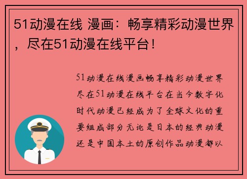 51动漫在线 漫画：畅享精彩动漫世界，尽在51动漫在线平台！
