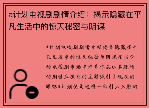a计划电视剧剧情介绍：揭示隐藏在平凡生活中的惊天秘密与阴谋