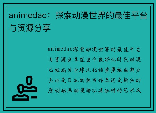 animedao：探索动漫世界的最佳平台与资源分享