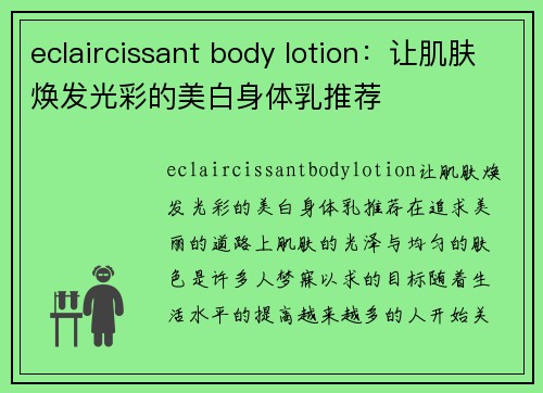 eclaircissant body lotion：让肌肤焕发光彩的美白身体乳推荐