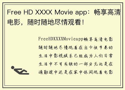 Free HD XXXX Movie app：畅享高清电影，随时随地尽情观看！