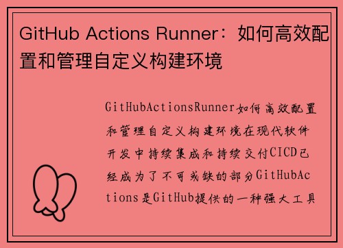 GitHub Actions Runner：如何高效配置和管理自定义构建环境
