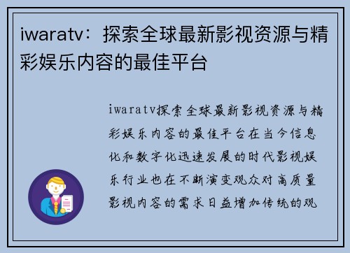 iwaratv：探索全球最新影视资源与精彩娱乐内容的最佳平台