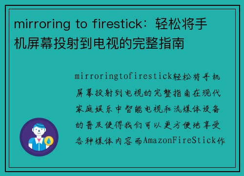 mirroring to firestick：轻松将手机屏幕投射到电视的完整指南
