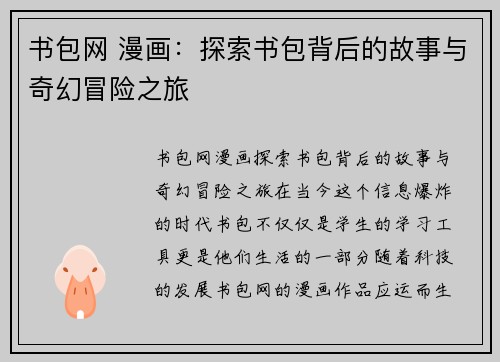 书包网 漫画：探索书包背后的故事与奇幻冒险之旅
